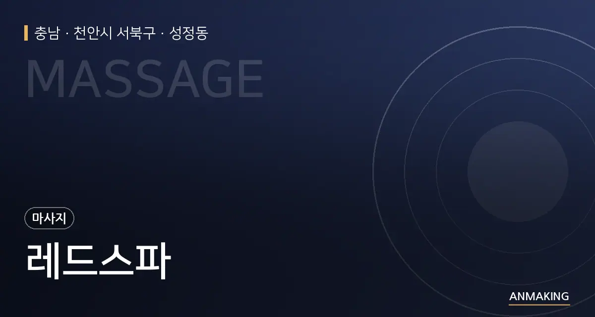 충남 천안시 서북구 레드스파 안내 이미지