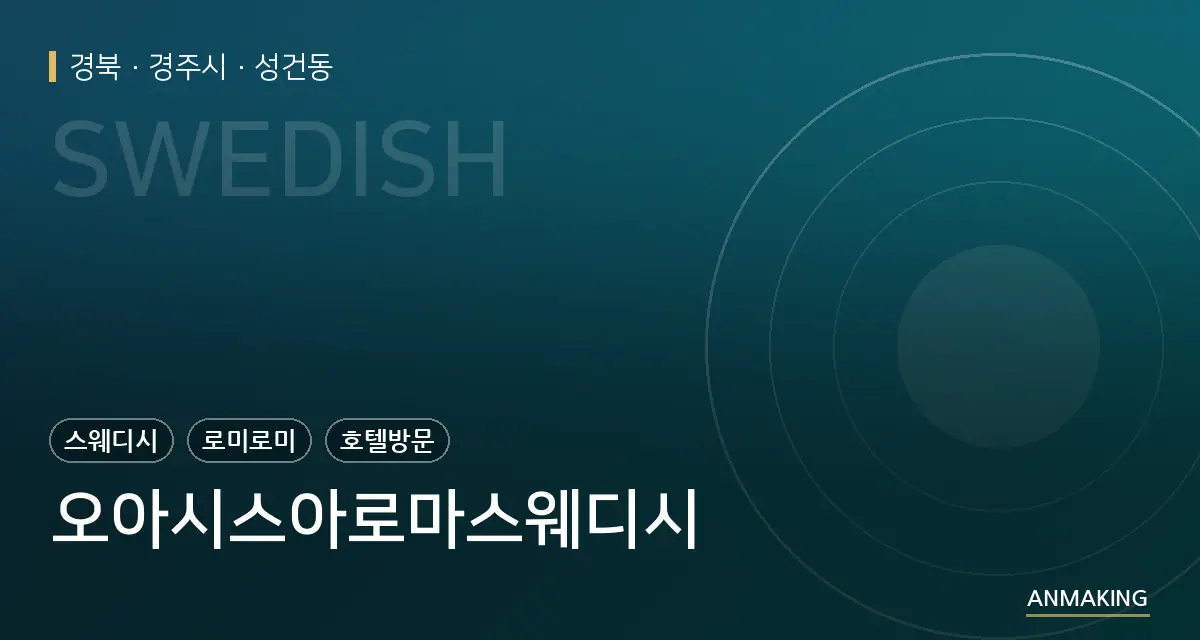 경북 경주시 오아시스아로마스웨디시 안내 이미지