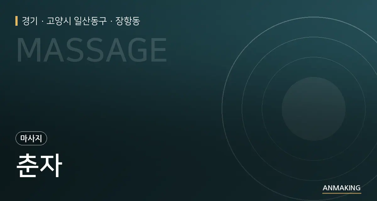 경기 고양시 일산동구 춘자 안내 이미지