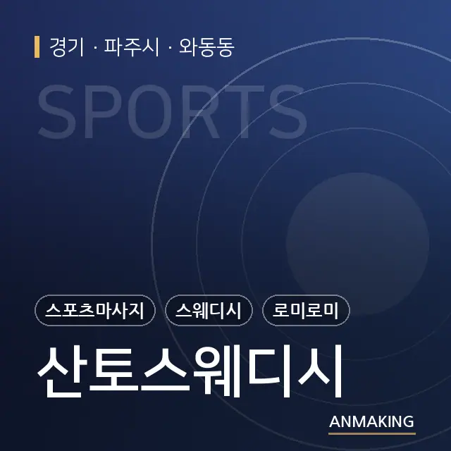 경기 파주시 산토스웨디시 안내 이미지