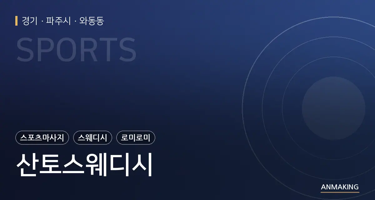 경기 파주시 산토스웨디시 안내 이미지