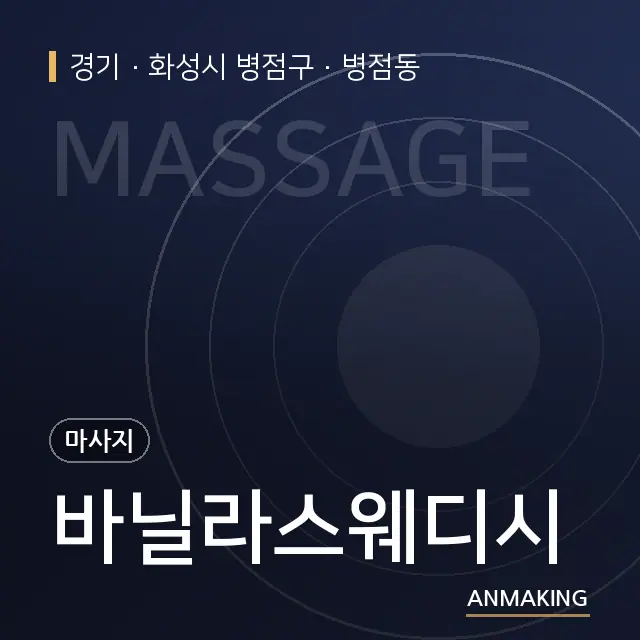 경기 화성시 병점구 바닐라스웨디시 안내 이미지