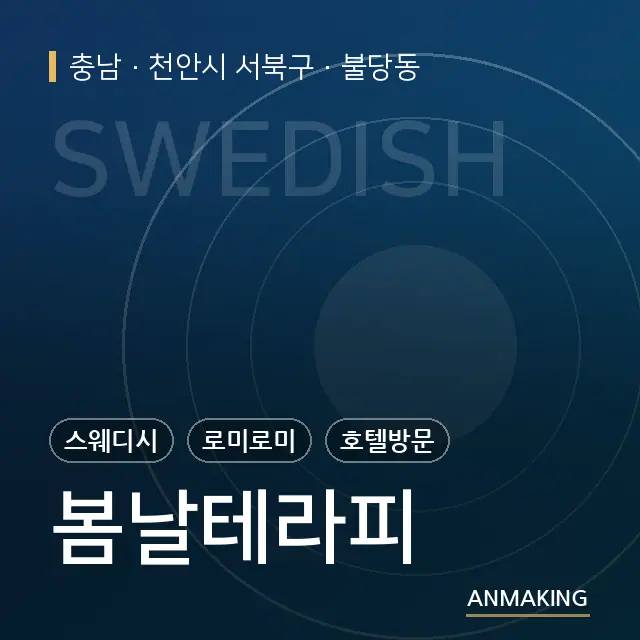 충남 천안시 서북구 봄날테라피 안내 이미지