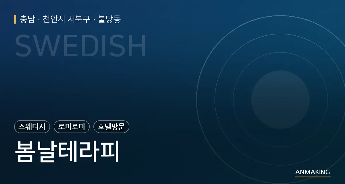 충남 천안시 서북구 봄날테라피 안내 이미지