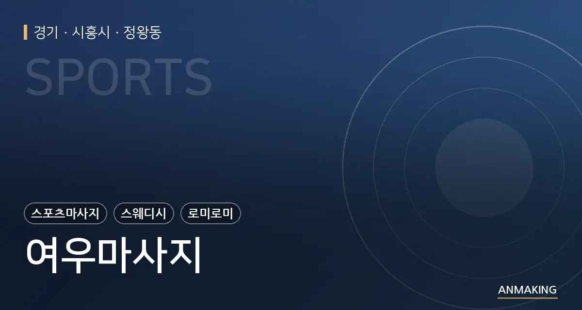 경기 시흥시 여우마사지 안내 이미지