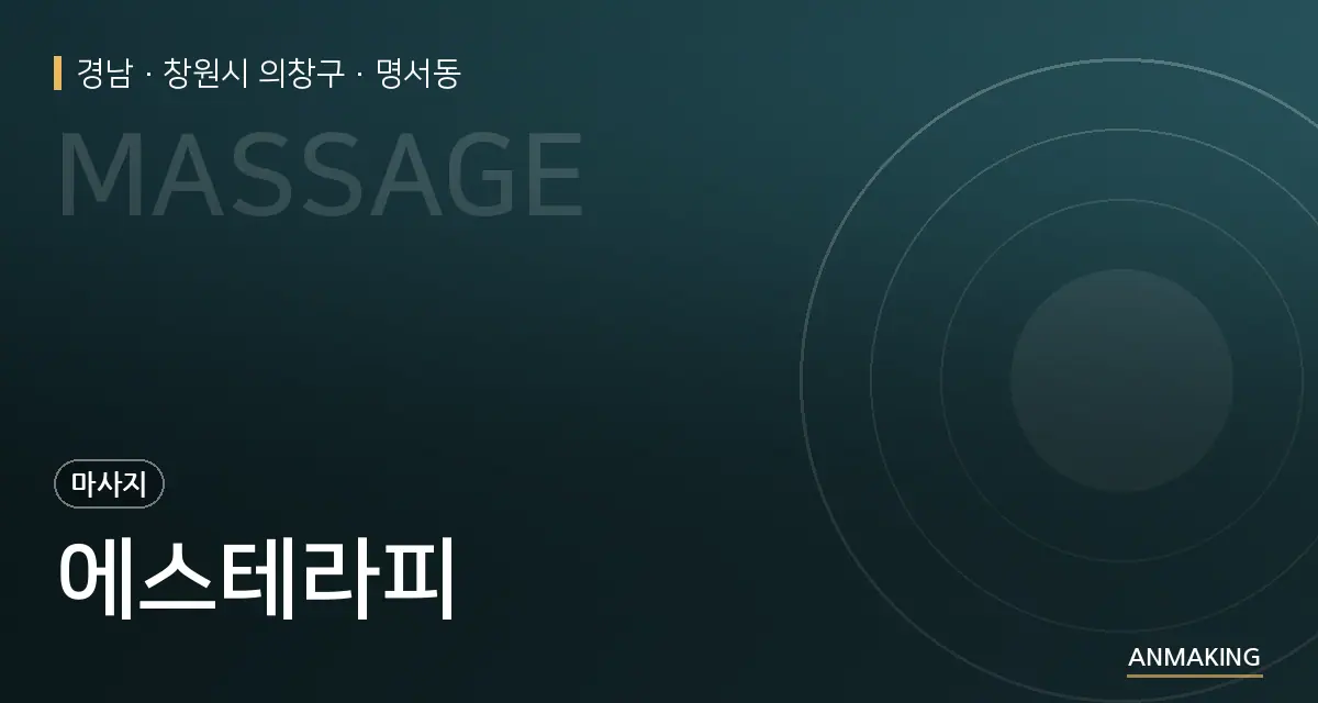 경남 창원시 의창구 에스테라피 안내 이미지