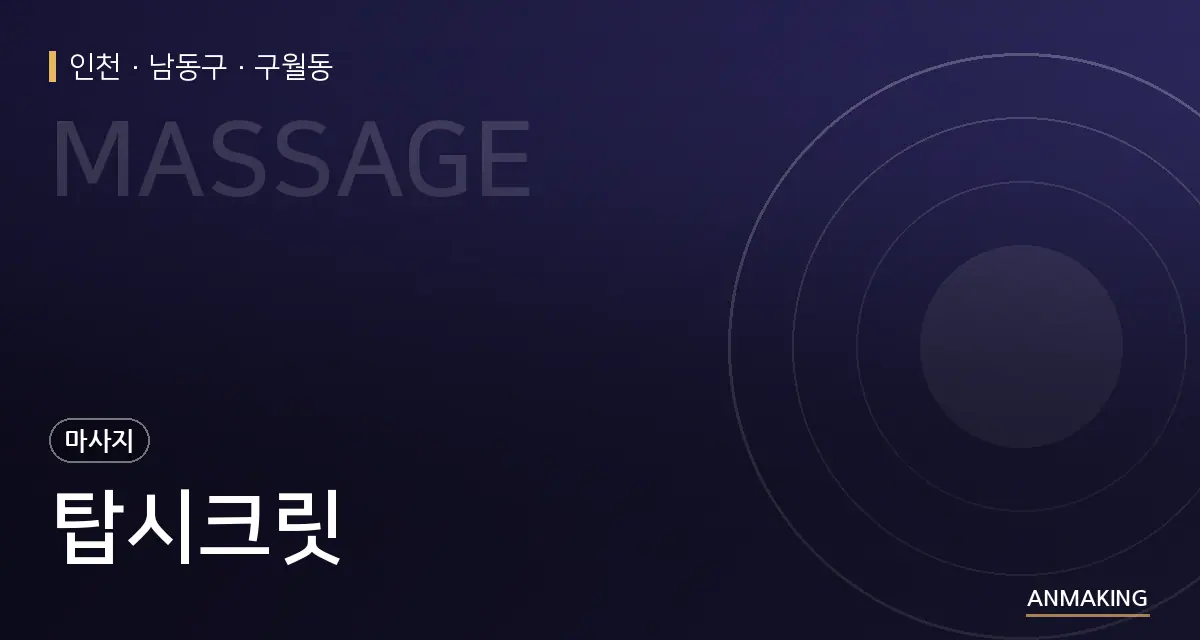 인천 남동구 탑시크릿 안내 이미지