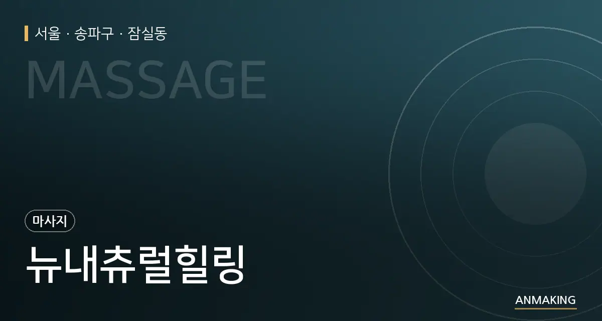 서울 송파구 뉴내츄럴힐링 안내 이미지