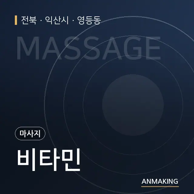 전북 익산시 비타민 안내 이미지