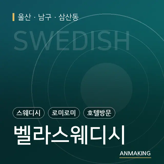 울산 남구 벨라스웨디시 안내 이미지