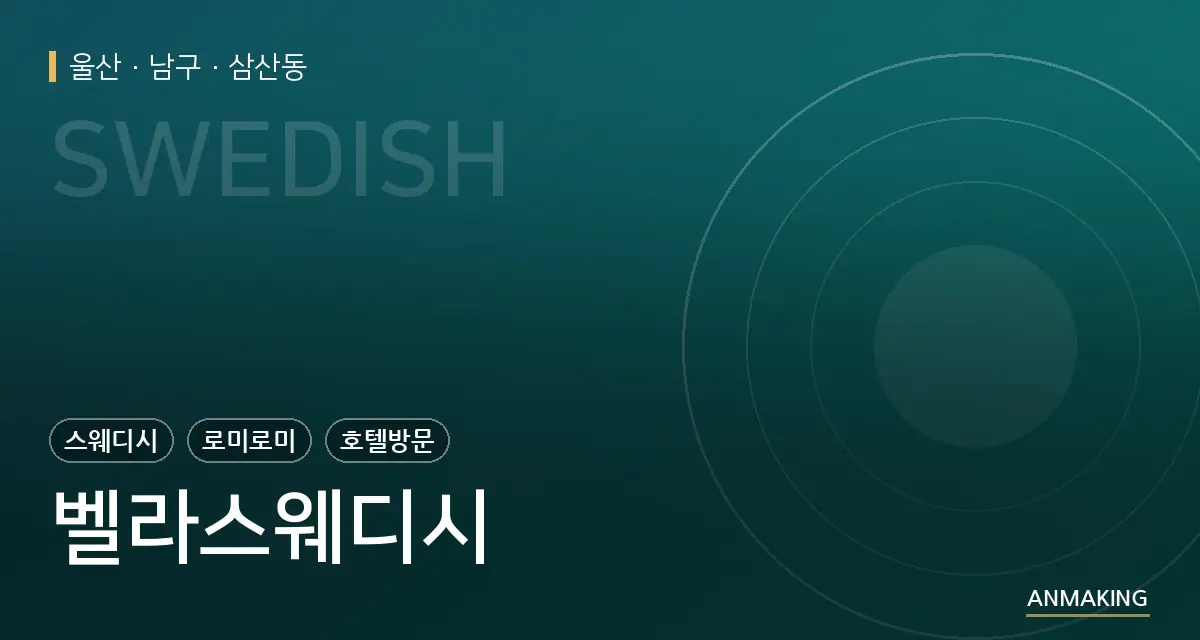 울산 남구 벨라스웨디시 안내 이미지