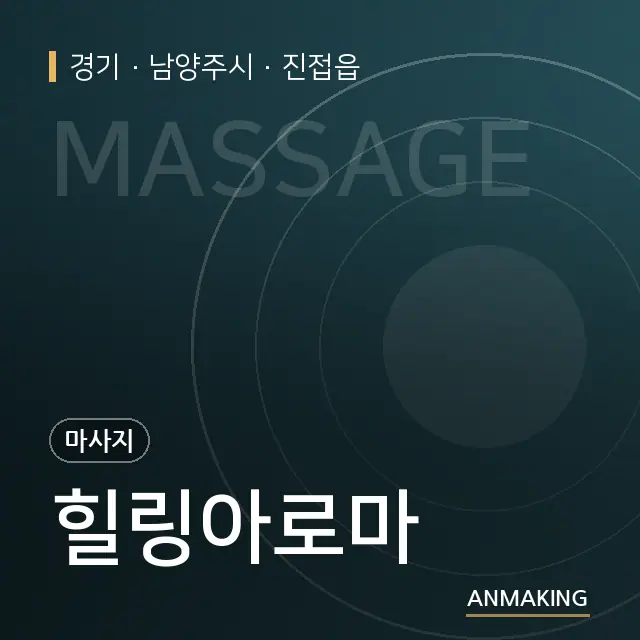 경기 남양주시 힐링아로마 안내 이미지