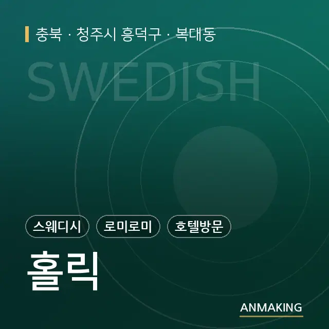 충북 청주시 흥덕구 홀릭 안내 이미지