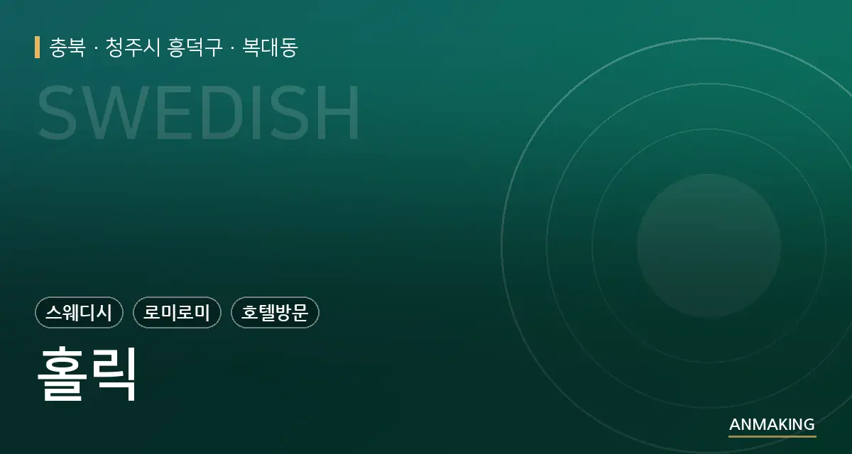 충북 청주시 흥덕구 홀릭 안내 이미지