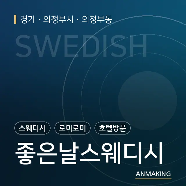 경기 의정부시 좋은날스웨디시 안내 이미지