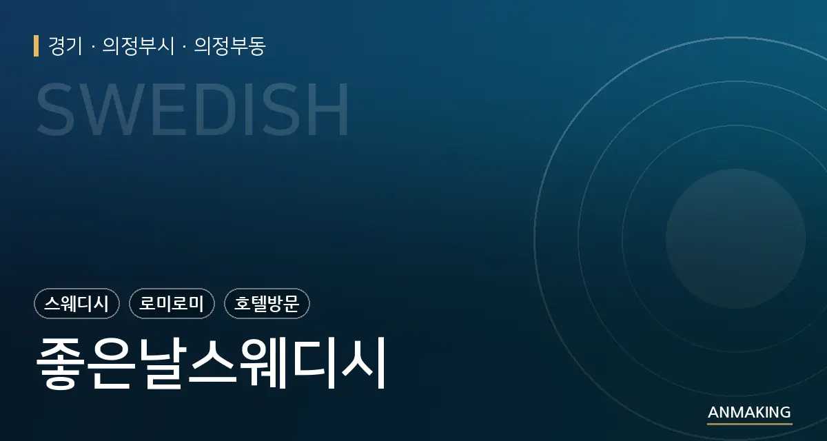 경기 의정부시 좋은날스웨디시 안내 이미지