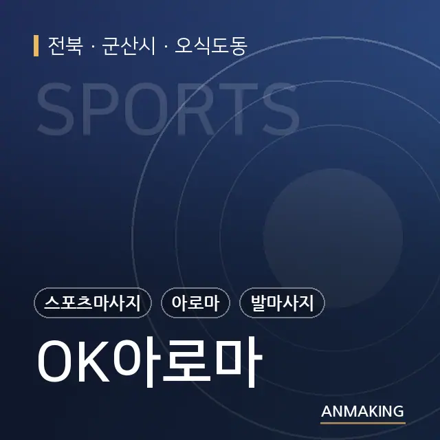 전북 군산시 OK아로마 안내 이미지