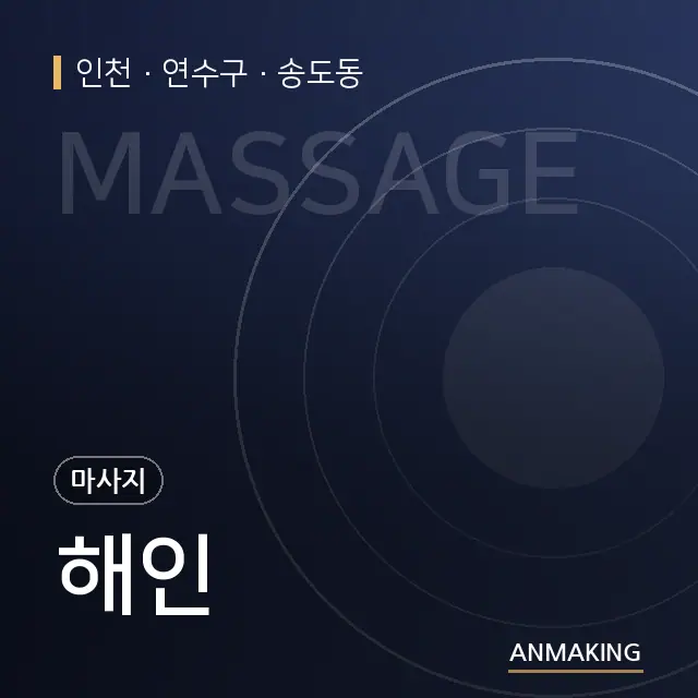 인천 연수구 해인 안내 이미지