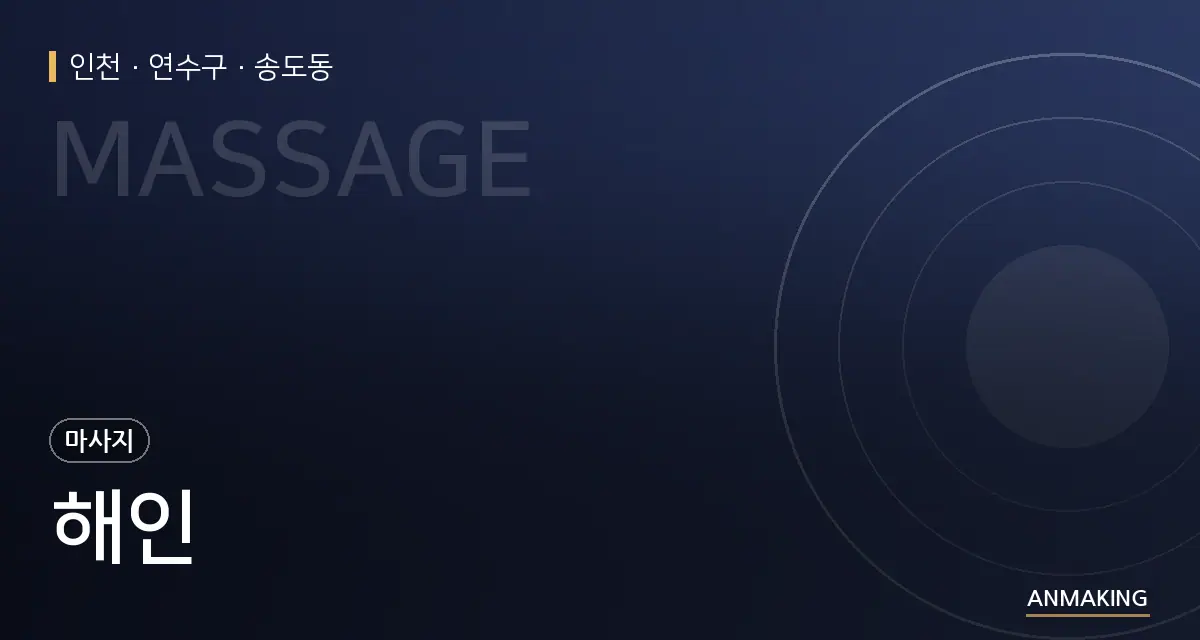 인천 연수구 해인 안내 이미지