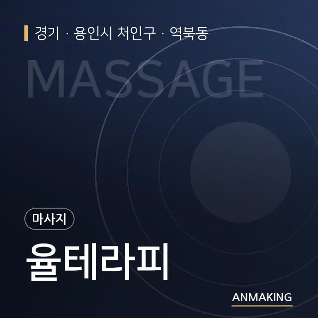 경기 용인시 처인구 율테라피 안내 이미지