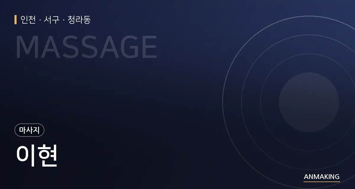 인천 서구 이현 안내 이미지