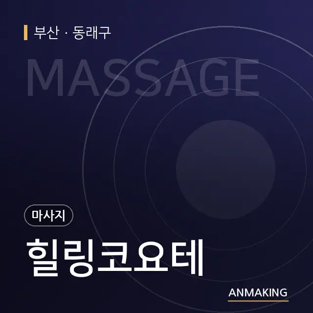 부산 동래구 힐링코요테 안내 이미지