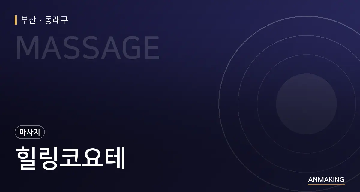 부산 동래구 힐링코요테 안내 이미지