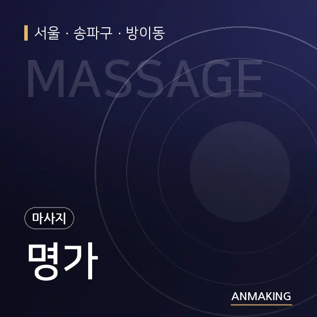 서울 송파구 명가 안내 이미지