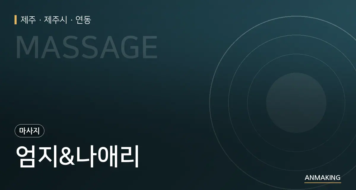 제주 제주시 엄지&나애리 안내 이미지