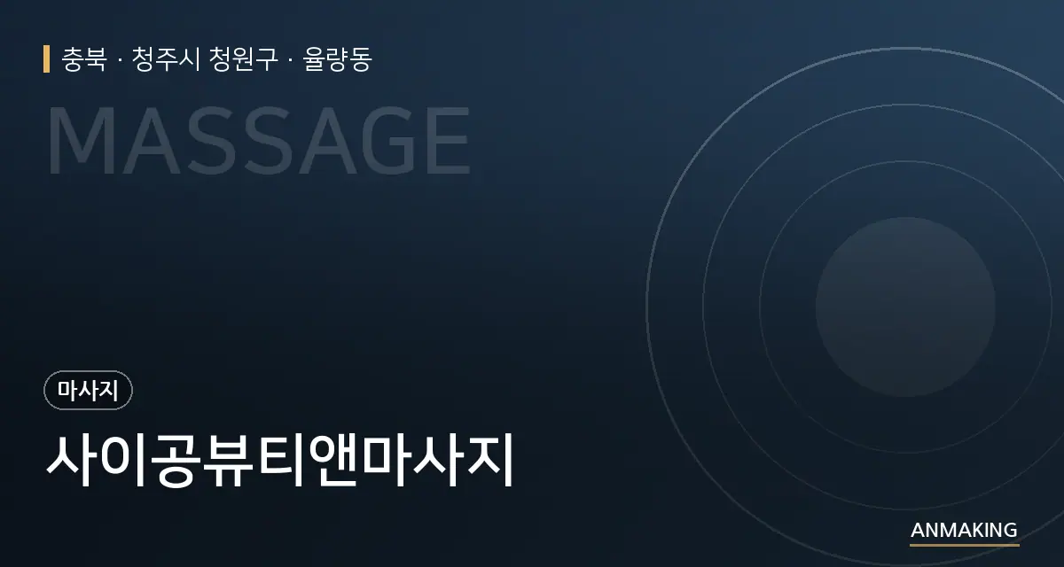 충북 청주시 청원구 사이공뷰티앤마사지 안내 이미지