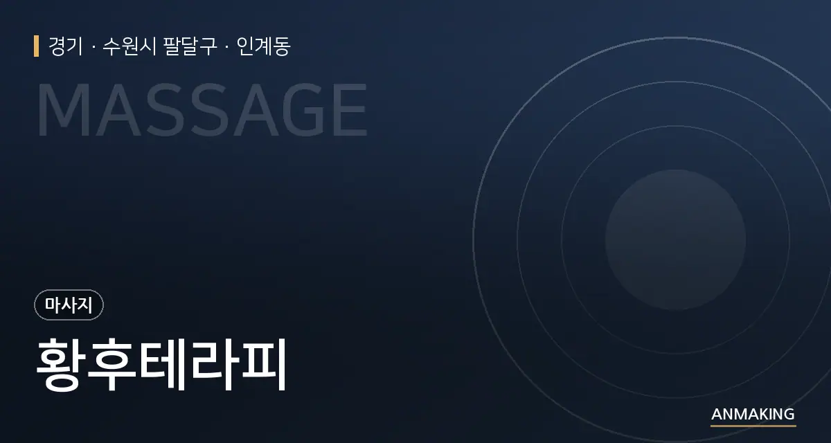 경기 수원시 팔달구 황후테라피 안내 이미지