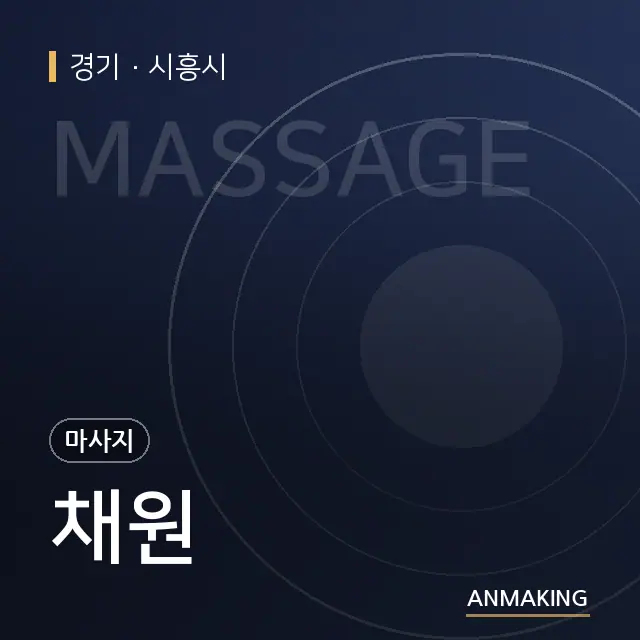 경기 시흥시 채원 안내 이미지
