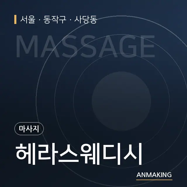 서울 동작구 헤라스웨디시 안내 이미지