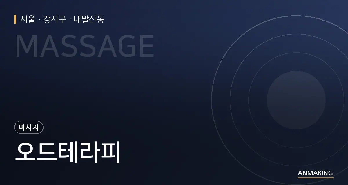 서울 강서구 오드테라피 안내 이미지