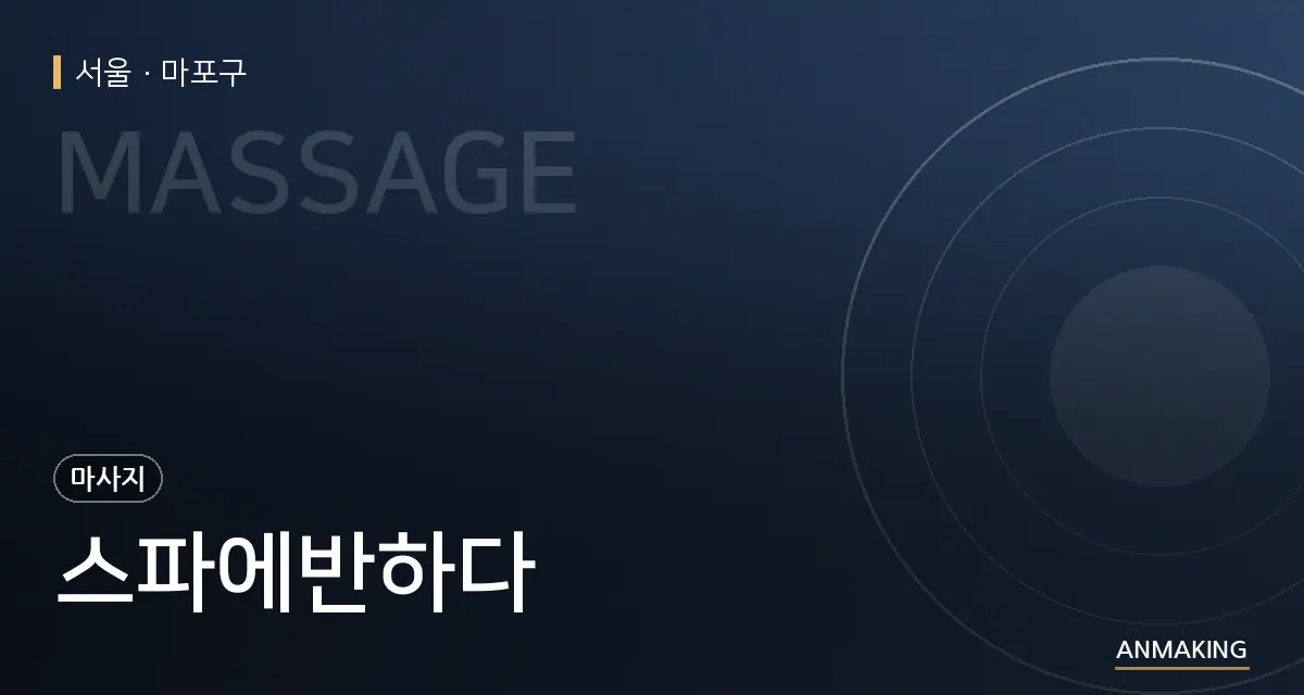 서울 마포구 스파에반하다 안내 이미지