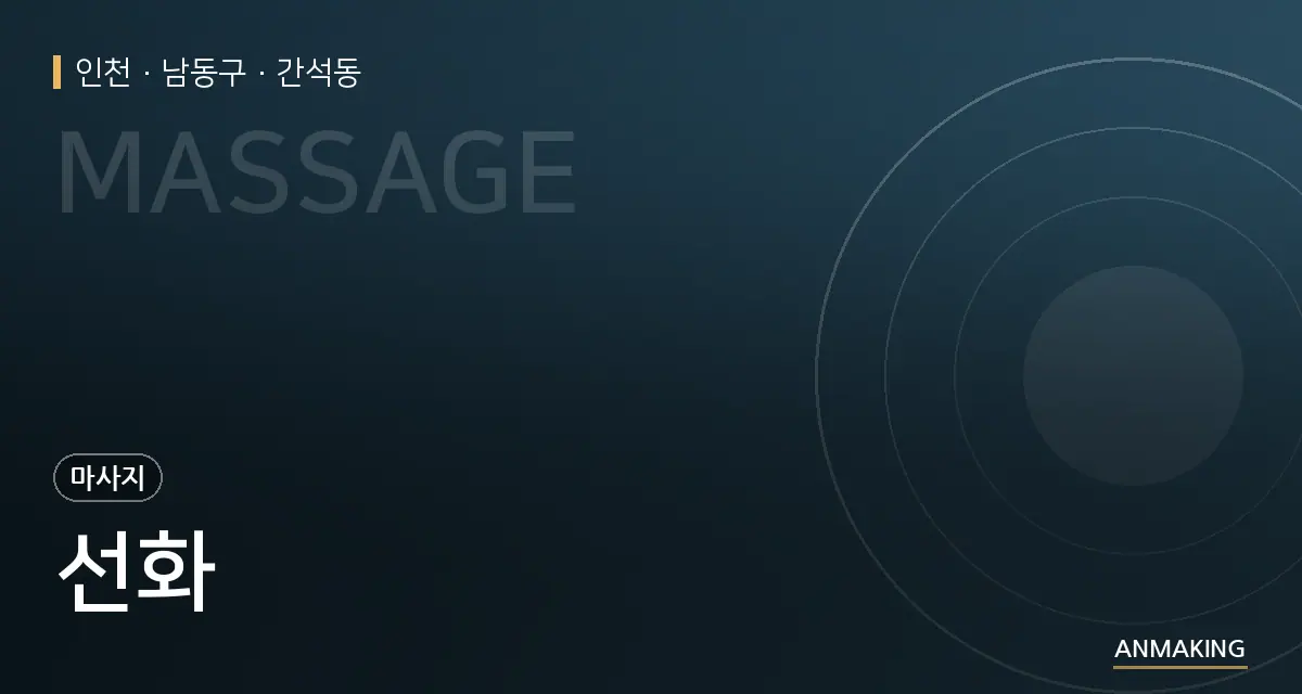 인천 남동구 선화 안내 이미지