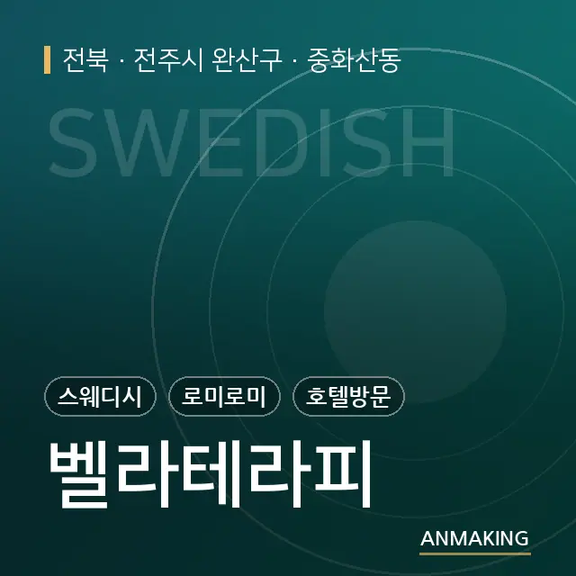 전북 전주시 완산구 벨라테라피 안내 이미지