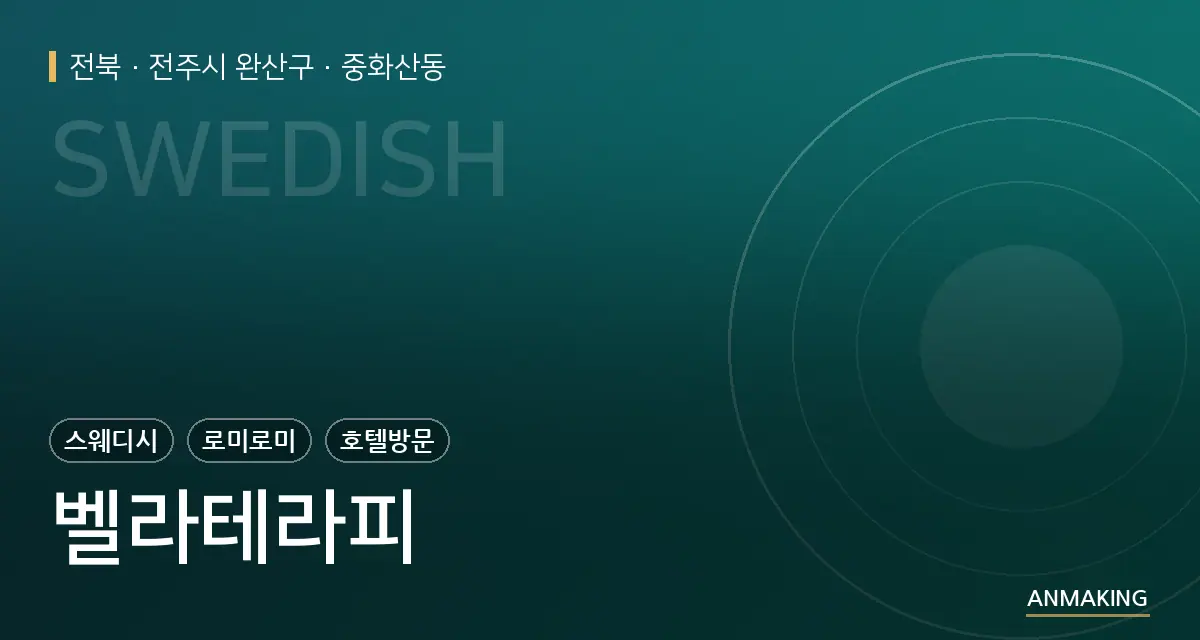 전북 전주시 완산구 벨라테라피 안내 이미지