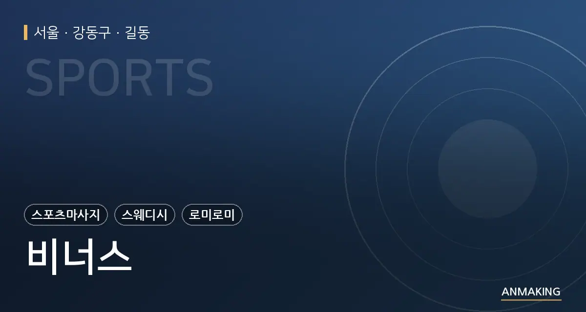 서울 강동구 비너스 안내 이미지