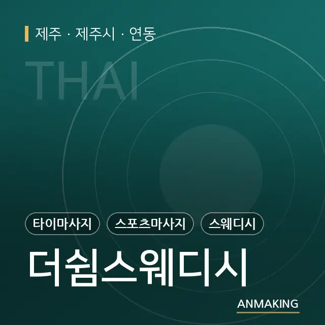 제주 제주시 더쉼스웨디시 안내 이미지