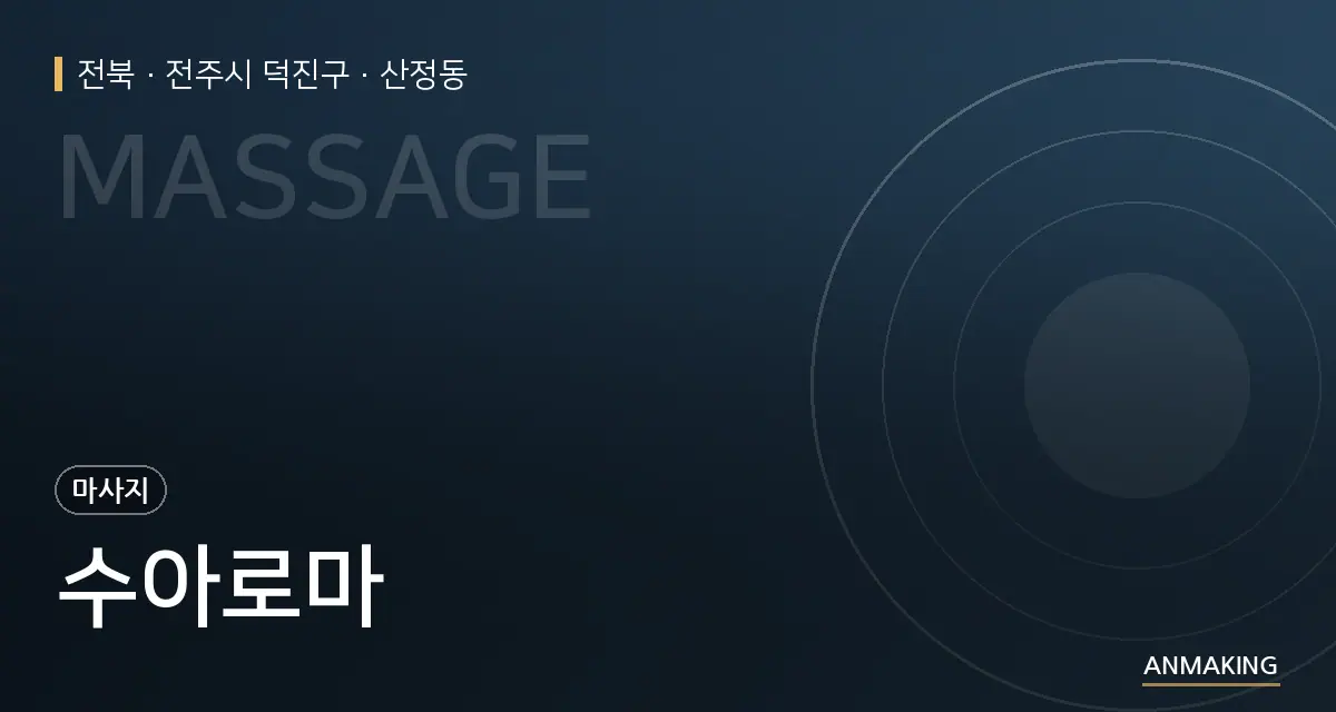 전북 전주시 덕진구 수아로마 안내 이미지