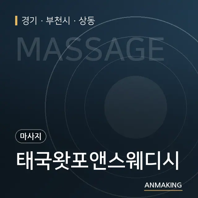 경기 부천시 태국왓포앤스웨디시 안내 이미지