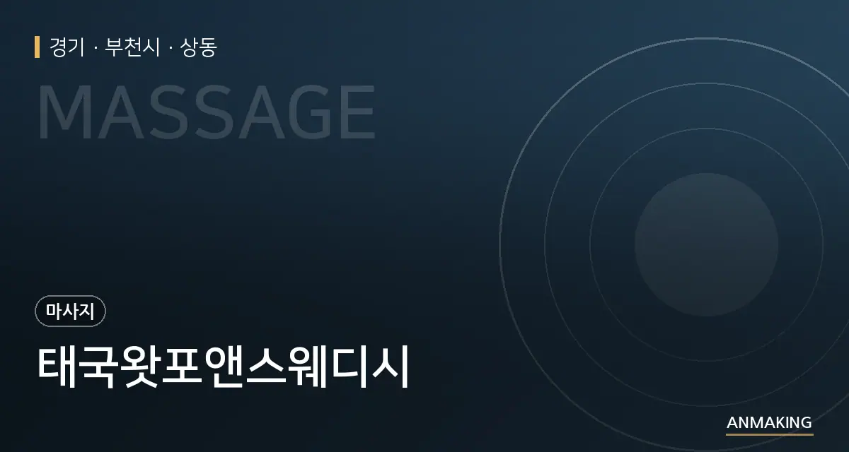 경기 부천시 태국왓포앤스웨디시 안내 이미지