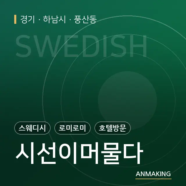 경기 하남시 시선이머물다 안내 이미지