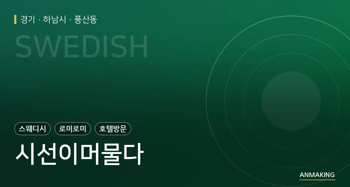 경기 하남시 시선이머물다 안내 이미지