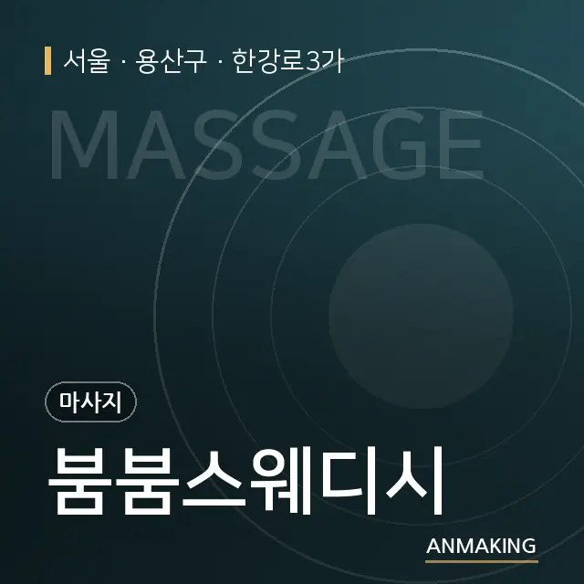 서울 용산구 붐붐스웨디시 안내 이미지