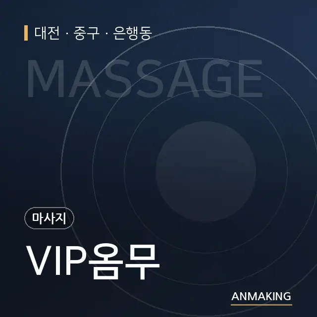 대전 중구 VIP옴무 안내 이미지