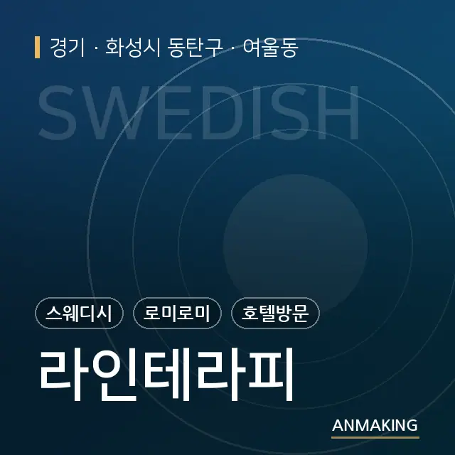 경기 화성시 동탄구 라인테라피 안내 이미지