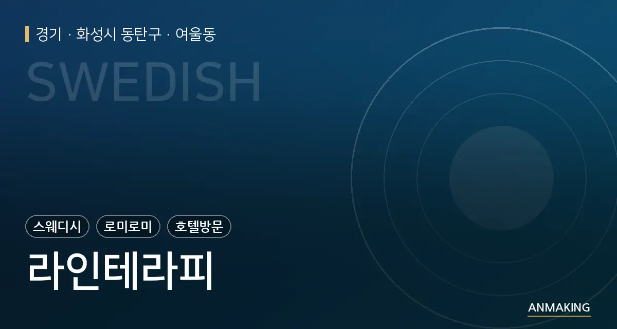 경기 화성시 동탄구 라인테라피 안내 이미지