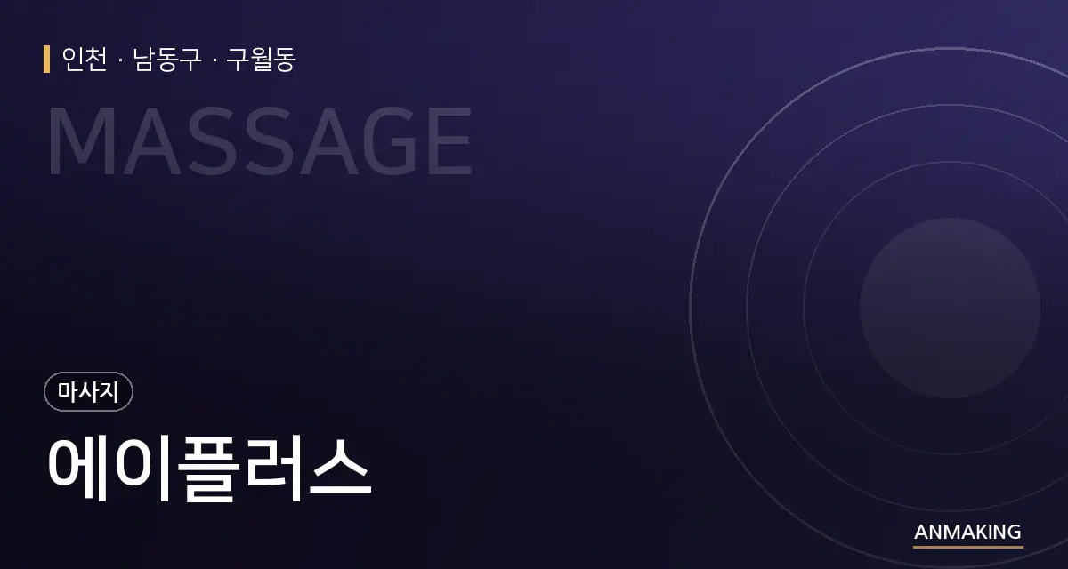 인천 남동구 에이플러스 안내 이미지
